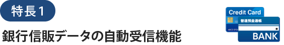 特長１銀行信販データの自動受信機能